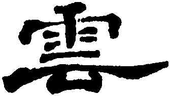 雲,鄭簠,書法字典
